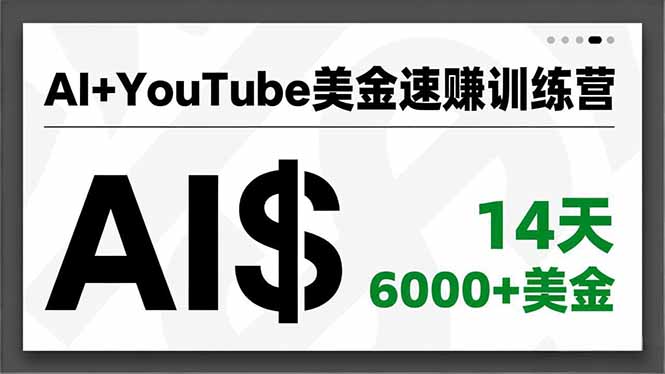 AI+YouTube美金速赚训练营，AI量产、爆款公式、急速变现、独家视野，14天创收6000+美金-87创业网