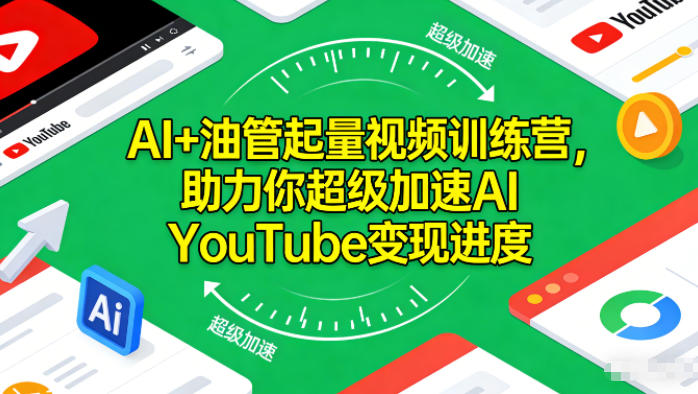 AI+油管起量视频训练营，助力你超级加速AI YouTube变现进度​-87创业网