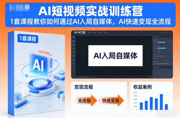 AI短视频实战训练营，1套课程教你如何通过AI入局自媒体，AI快速变现全流程-87创业网