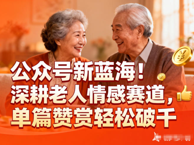 公众号新蓝海！深耕老人情感赛道，单篇赞赏轻松破1k-87创业网