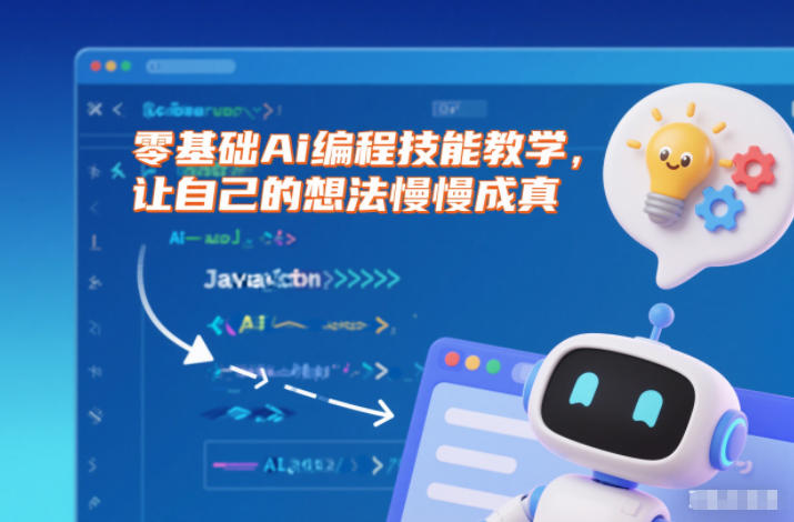 零基础Ai编程技能教学，让自己的想法慢慢成真-87创业网