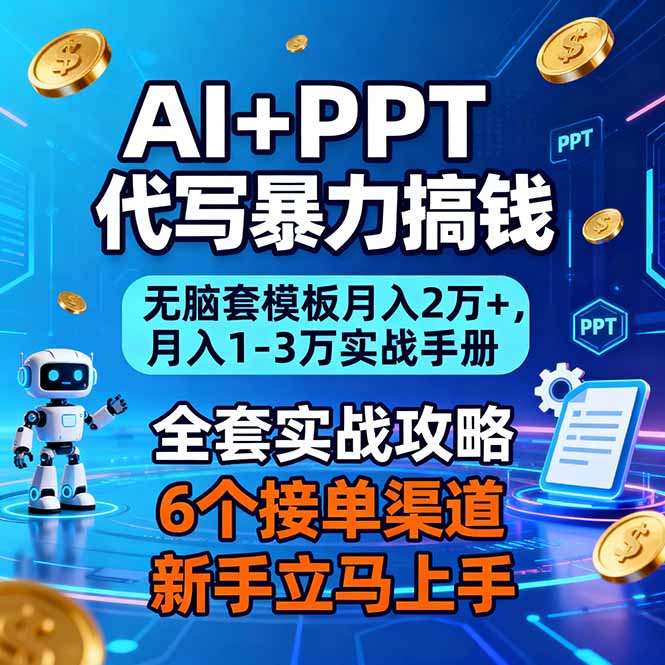 AI+PPT代写暴力搞钱：无脑套模板月入2万+，月入1-3万实战手册-87创业网