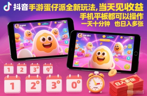 抖音手游蛋仔派对全新玩法，当天见收益，手机平板都可以操作，一天十分钟也日入多张【揭秘】-87创业网