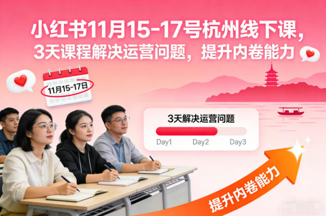 小红书11月15-17号杭州线下课，3天课程解决运营问题，提升内卷能力【音频+PPT图片】-87创业网