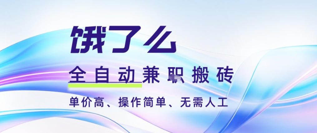 饿了么全自动搬砖3分钟一单，一单2-5米可矩阵可批量无需人工【揭秘】-87创业网