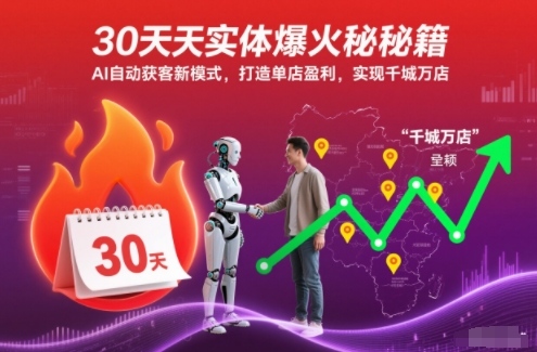 30天实体爆火秘籍，AI自动获客新模式，打造单店盈利，实现千城万店-87创业网