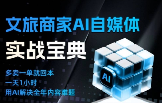 文旅商家AI自媒体实战课，告别无效内卷，用AI重塑文旅自媒体运营思维-87创业网