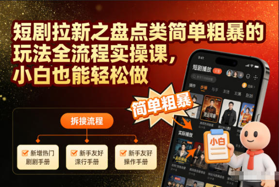 短剧拉新之盘点类简单粗暴的玩法全流程实操课，小白也能轻松做-87创业网