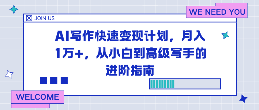 AI写作快速变现计划，月入1万+，从小白到高级写手的进阶指南-87创业网