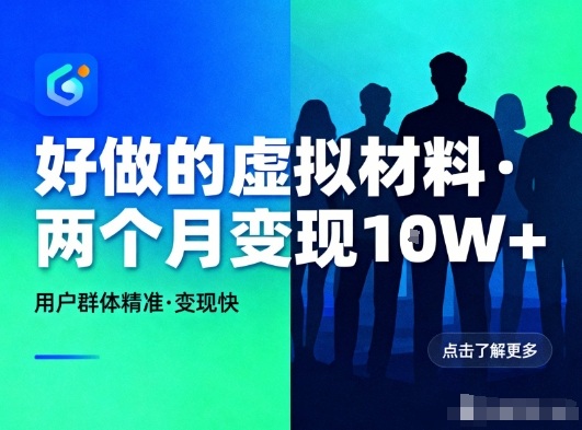 好做的小红书虚拟材料，用户群体精准，两个月变现几个W-87创业网