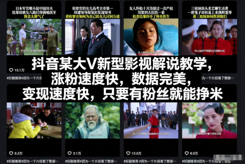 抖音某大V新型影视解说教学，涨粉速度快，数据完美，变现速度快，只要有粉丝就能挣米-87创业网
