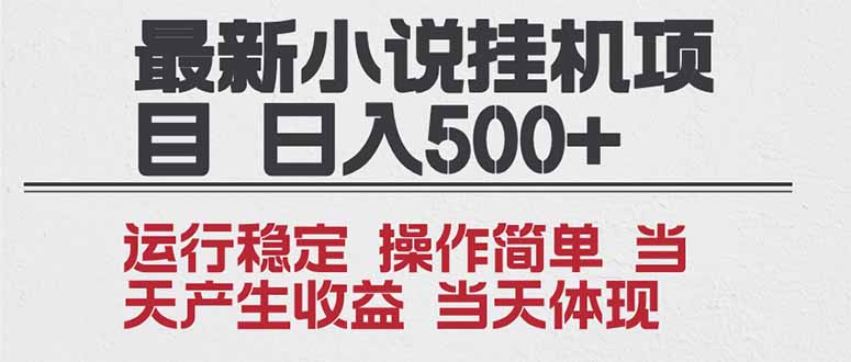2025全新小说挂机项目 年前吃肉 操作简单，单机当天收益1000+，收益无上限，可矩阵操作-87创业网