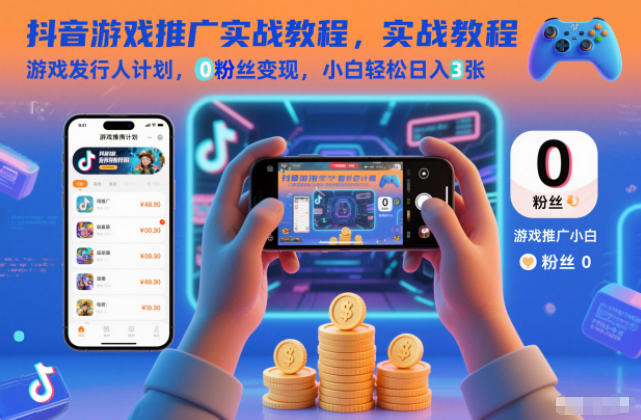 抖音游戏推广实战教程，游戏发行人计划，0粉丝变现，小白轻松日入3张-87创业网