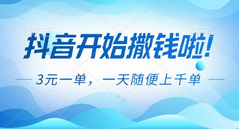 抖音开始撒钱拉，3米一单，一天随便上千单，抖音福利推广项目【揭秘】-87创业网