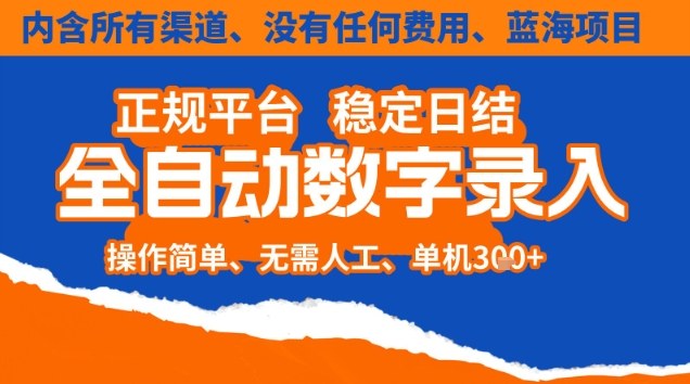 全自动数字录入，单机日入3张+，内含所有渠道全程免费零成本，操作简单可矩阵开干【揭秘】-87创业网