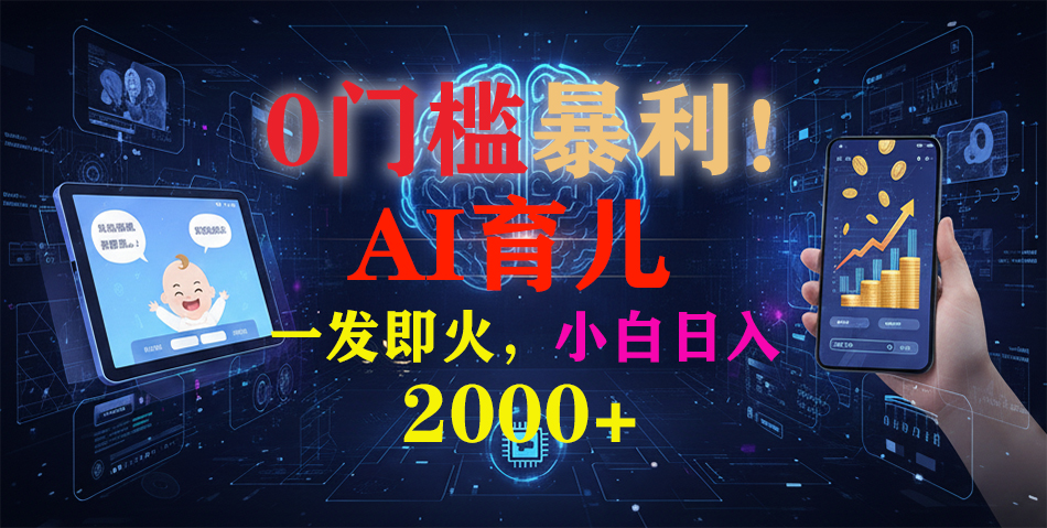 0门槛暴利！《AI育儿短视频之宝宝说》一发即火，轻松日入2000+-87创业网