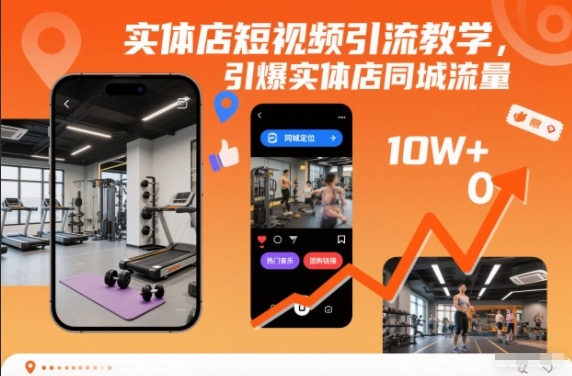 实体店短视频引流教学，引爆实体店同城流量-87创业网