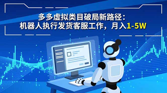 多多虚拟类目破局新路径：机器人执行发货客服工作，月入 1-5W-87创业网