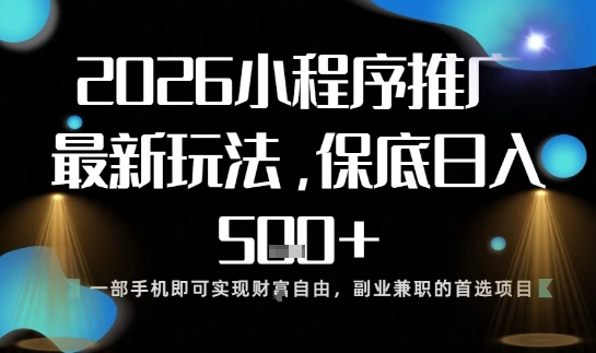小程序玩法全新来袭，只需一部手机，轻松日入5张，操作简单易上手【揭秘】-87创业网