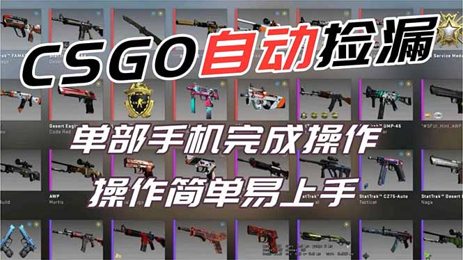 用全球火爆游戏CSGO挂机捡漏赚钱过个肥年，一部手机轻松日入500+【副业网赚】-87创业网