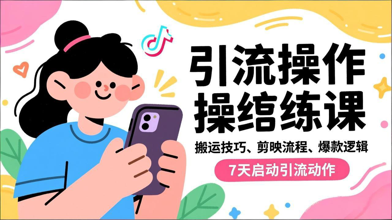抖音引流实操跟练课，搬运技巧、剪映流程、爆款逻辑，7天启动引流动作-87创业网