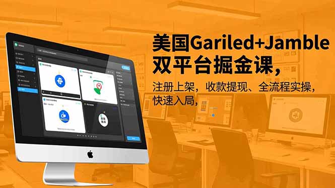 美国Gariled+Jamble双平台掘金课，注册上架、收款提现、全流程实操，快速入局-87创业网