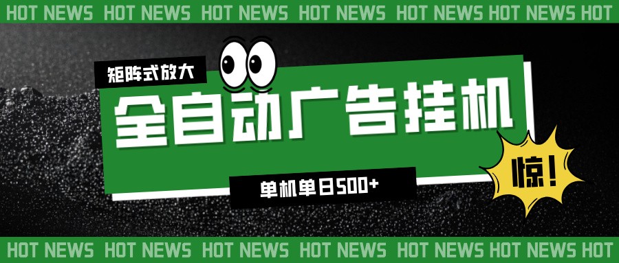 24小时全自动广告挂机，单机单日500+ 可矩阵放大操作 新手小白能轻松上手-87创业网