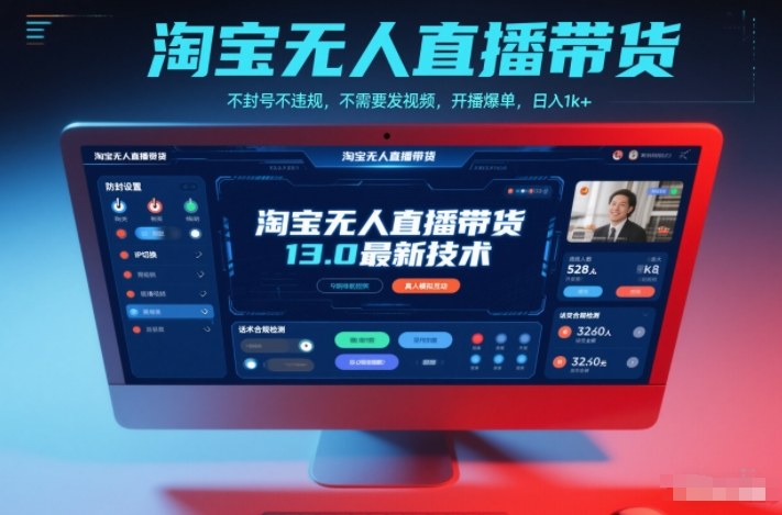 淘宝无人直播带货13.0最新技术，不封号不违规，不需要发视频，开播爆单，日入1k+【揭秘】-87创业网