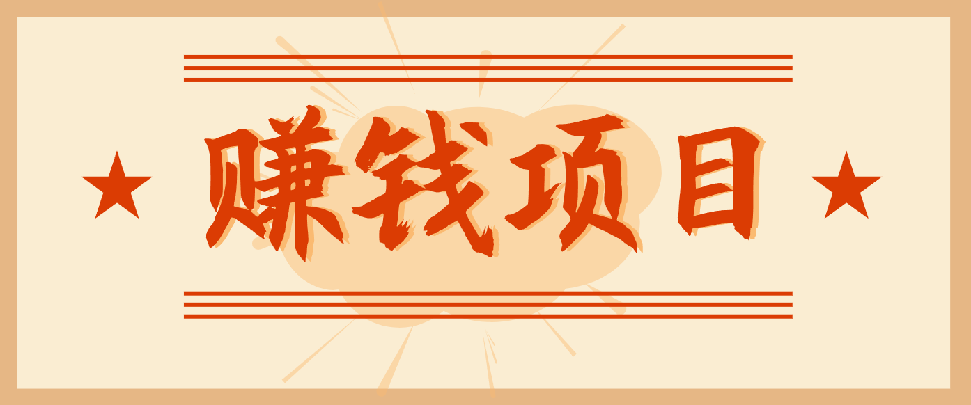 拍照片就有收益，零门槛的信息差项目，一单19.9，轻松实现月收益3000+-87创业网