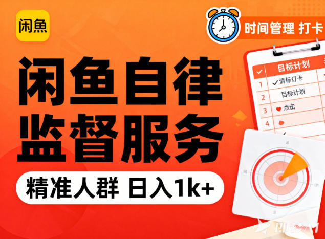 闲鱼卖自律监督服务，人群精准，每天1k+纯利润-87创业网