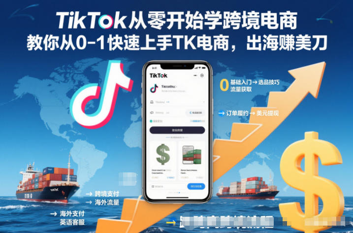 TikTok从零开始学跨境电商，教你从0-1快速上手TK电商，出海賺美刀-87创业网