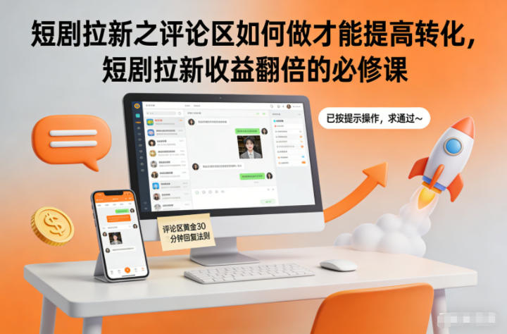 短剧拉新之评论区如何做才能提高转化，短剧拉新收益翻倍的必修课-87创业网