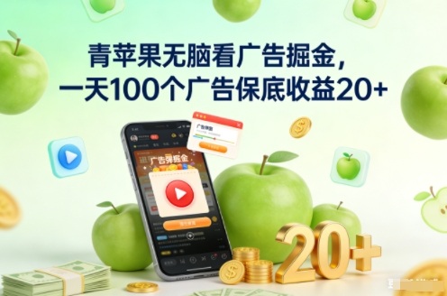 青苹果无脑看广告掘金，一天100个广告保底收益20+-87创业网
