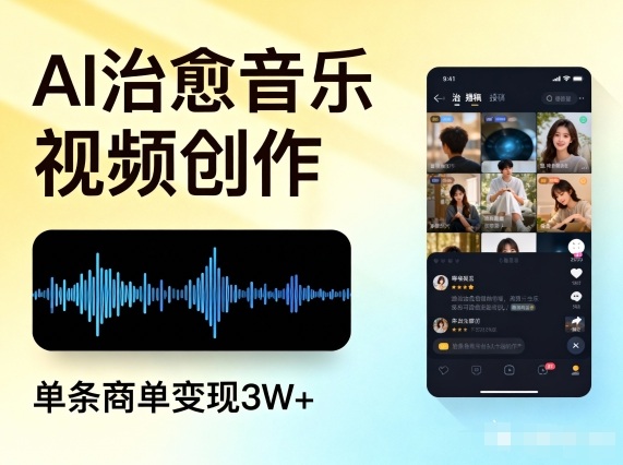 AI做治愈音乐视频，多平台投稿，单条商单变现3W+-87创业网