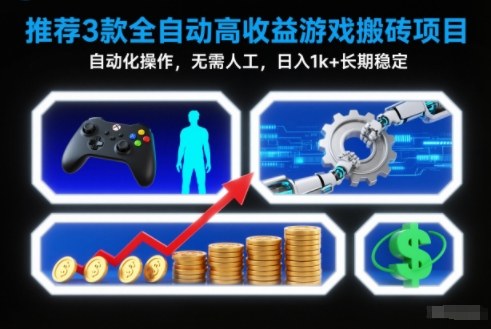 【推荐】3款全自动高收益游戏搬砖项目，自动化操作，无需人工，日入1k+，长期稳定【揭秘】-87创业网