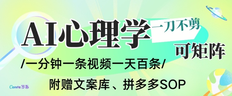AI一键生成心理学简笔画视频，一刀不剪无需剪辑，可批量可矩阵，带书带素材带资料带徒弟-87创业网