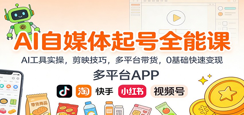 AI自媒体起号全能课：AI工具实操，剪映技巧，多平台带货，0基础快速变现-87创业网