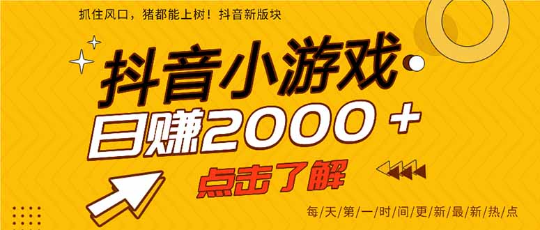 2025年爆火的抖音小游戏项目，一部手机日入2000+-87创业网