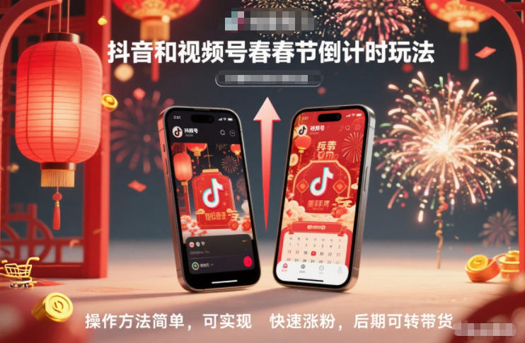 抖音和视频号，春节倒计时玩法，操作方法简单，可实现快速涨粉，后期可转带货-87创业网