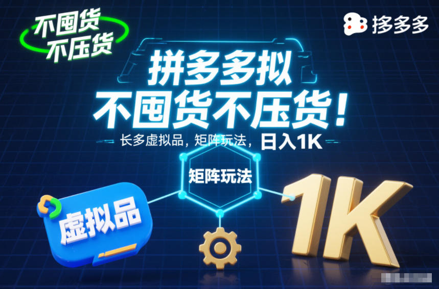 不囤货不压货！拼多多虚拟品矩阵玩法，长久稳定，日入1K【揭秘】-87创业网