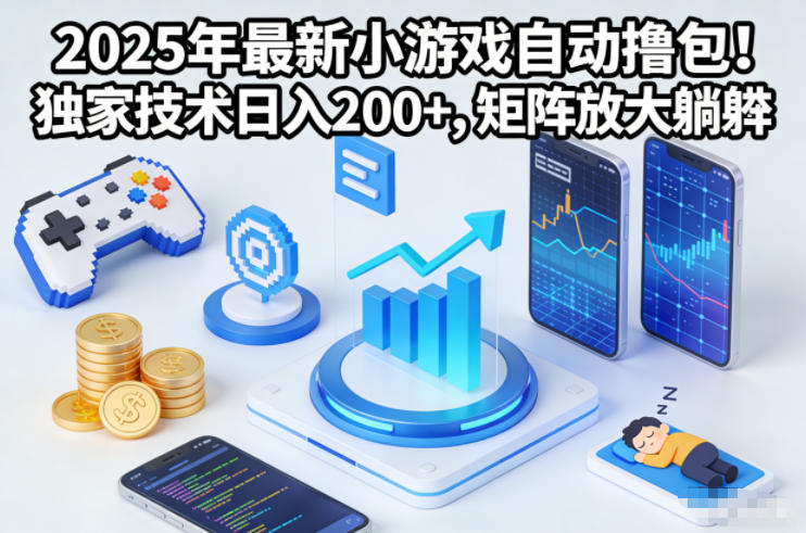 2025年最新小游戏自动撸包！独家技术日入2张+，矩阵放大躺賺【揭秘】-87创业网