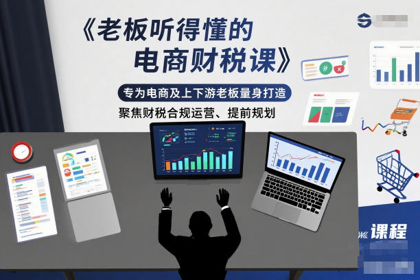 老板听得懂的电商财税课，专为电商及上下游老板量身打造，聚焦财税合规运营、提前规划-87创业网