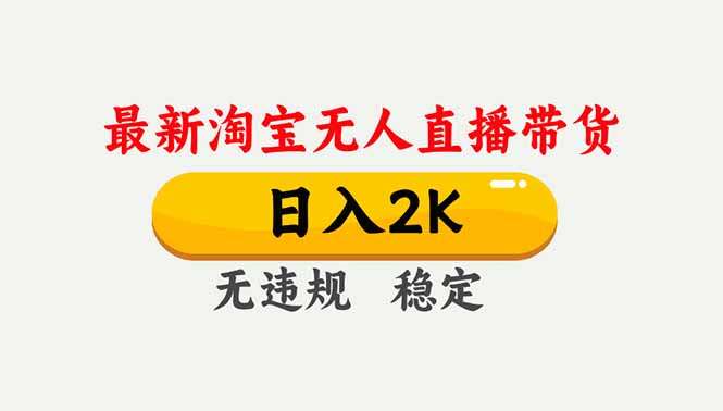淘宝无人直播【最新】，独家技术，日入2K+，无违规无封号，可矩阵，长期稳定-87创业网