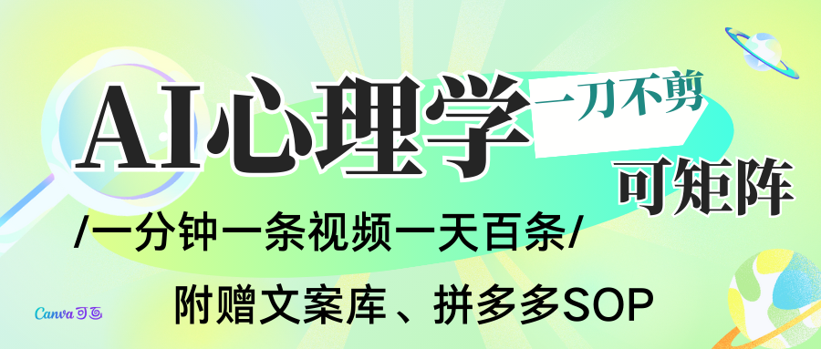 AI一键生成心理学简笔画视频，一刀不剪无需剪辑，30S一条！一天上百条，可批量可矩...-87创业网