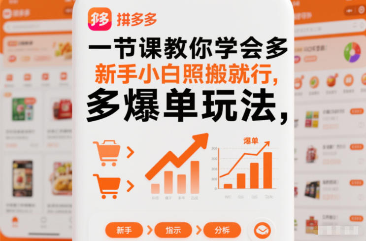 一节课教你学会拼多多爆单玩法，新手小白照搬就行-87创业网