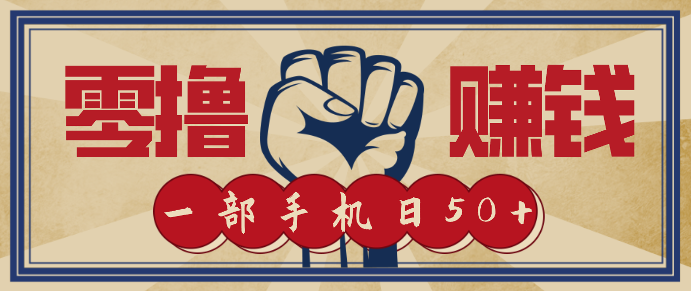 信息差搬砖赚钱，零成本零门槛，只需一部手机也能轻松日入50+-87创业网