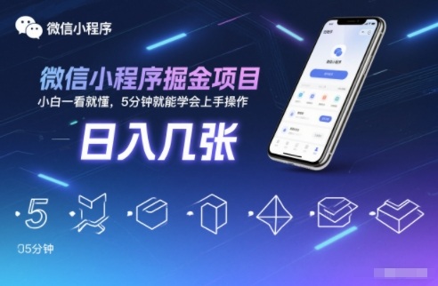 微信小程序掘金项目，日入几张，小白一看就懂，5分钟就能学会上手操作【揭秘】-87创业网
