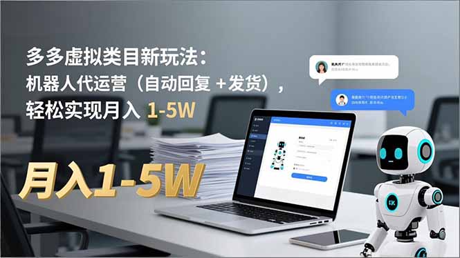 多多 虚拟类目新玩法：机器人代运营(自动回复 + 发货-87创业网