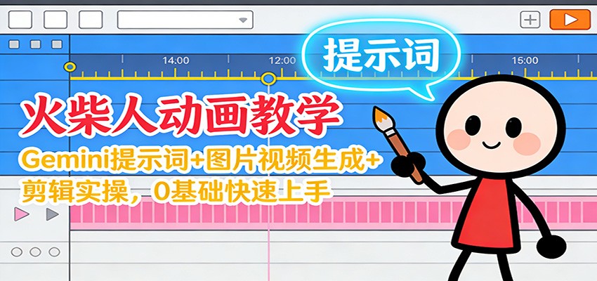 12月火柴人动画教学：Gemini 提示词+图片视频生成+剪辑实操，0基础快速上手-87创业网