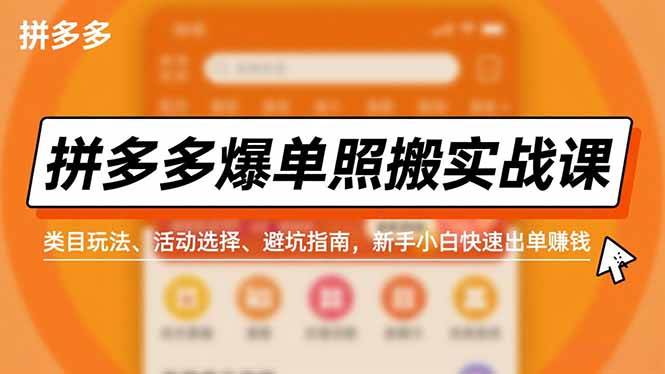 拼多多爆单照搬实战课，类目玩法、活动选择、避坑指南，新手小白快速出单赚钱-87创业网